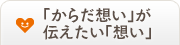 「からだ想い」が伝えたい「想い」