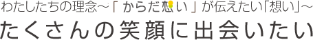 私たち「からだ想い」が伝えたい「介護への想い」