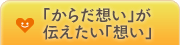 「からだ想い」が伝えたい「想い」