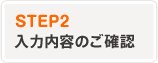 入力内容のご確認