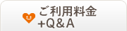 ご利用料金+Q&A