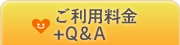 ご利用料金+Q&A